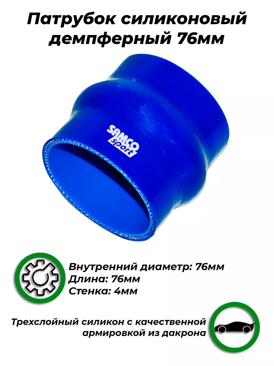 Патрубок силиконовый демпферный 0 градусов 76 мм