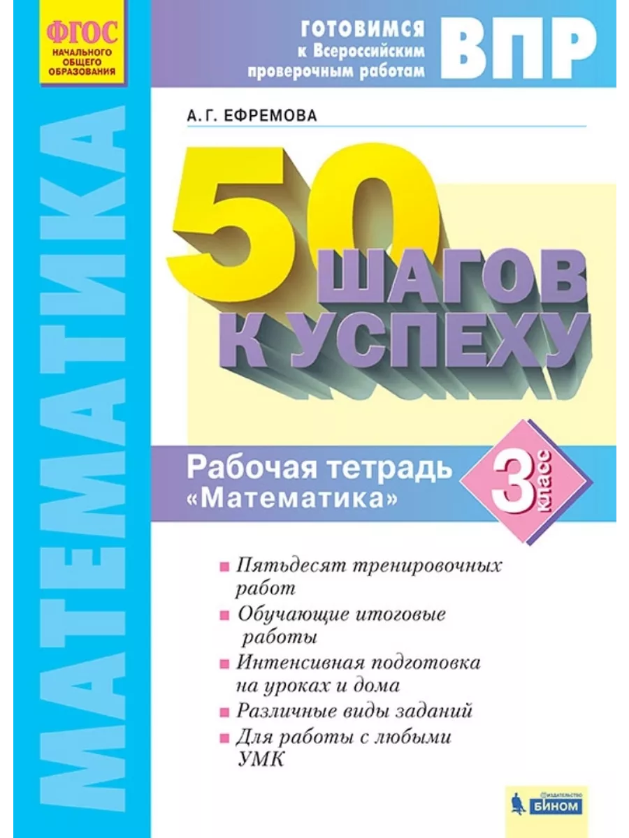 ВПР. 50 шагов к успеху. Математика. 3 класс. Рабочая тетрадь Fkniga Дисконт  195755530 купить за 330 ₽ в интернет-магазине Wildberries