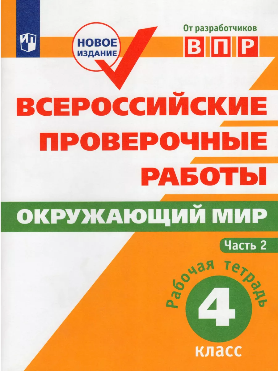 Всероссийские проверочные работы. Окружающий мир. 4 класс. Р Fkniga Дисконт  195755640 купить за 265 ₽ в интернет-магазине Wildberries