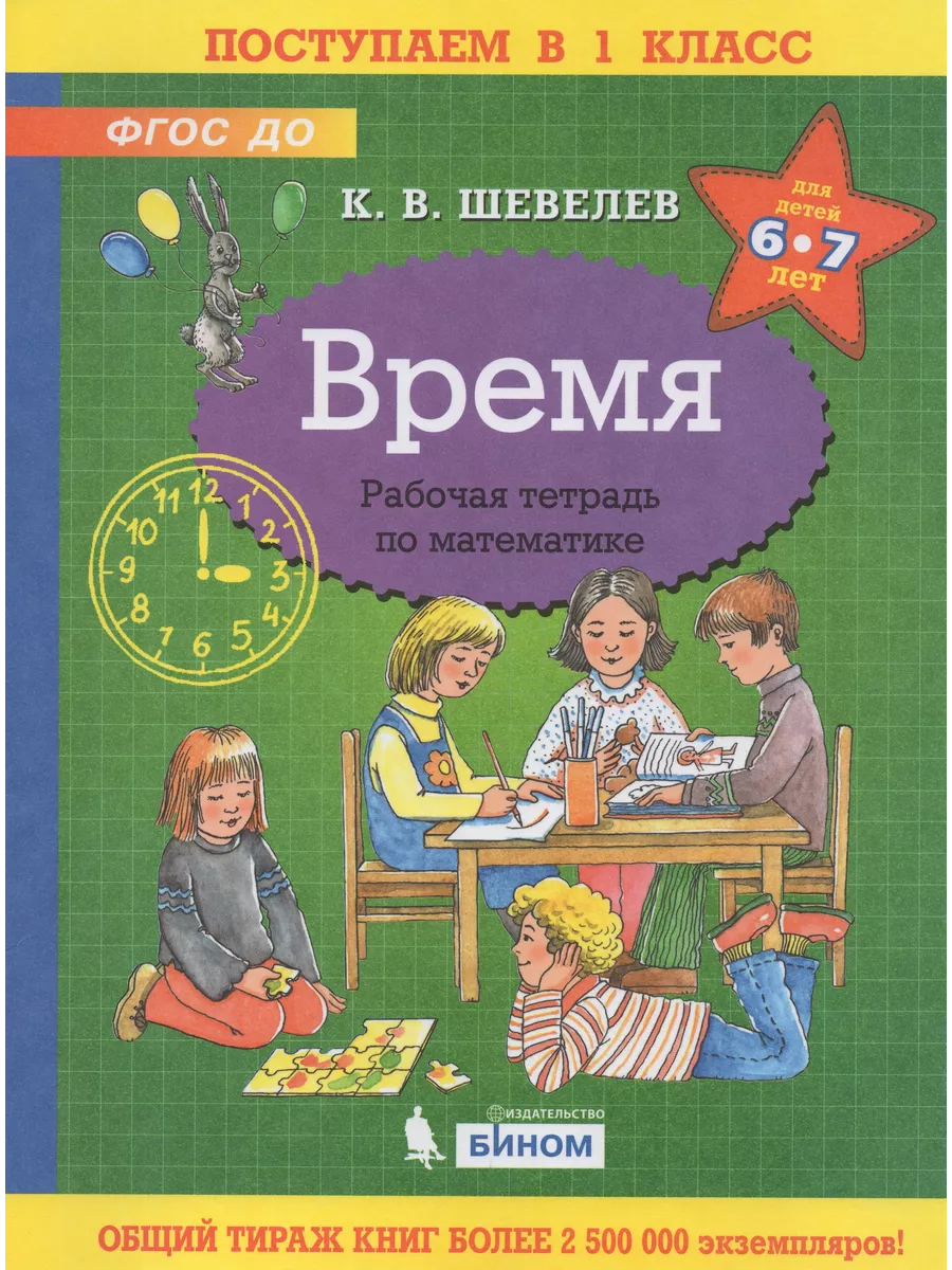 Время. Рабочая тетрадь по математике для детей 6-7 лет / Шев Fkniga Дисконт  195755643 купить за 252 ₽ в интернет-магазине Wildberries