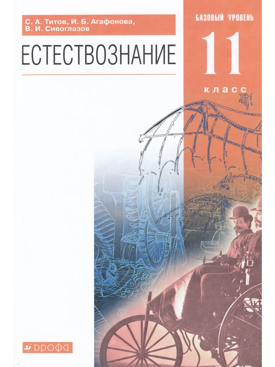 Естествознание. 11 класс. Базовый уровень. Учебник Fkniga Дисконт 195755703  купить за 690 ₽ в интернет-магазине Wildberries