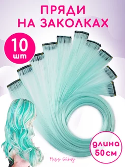 Пряди на заколках 10 штук Miss Shiny 195757147 купить за 380 ₽ в интернет-магазине Wildberries