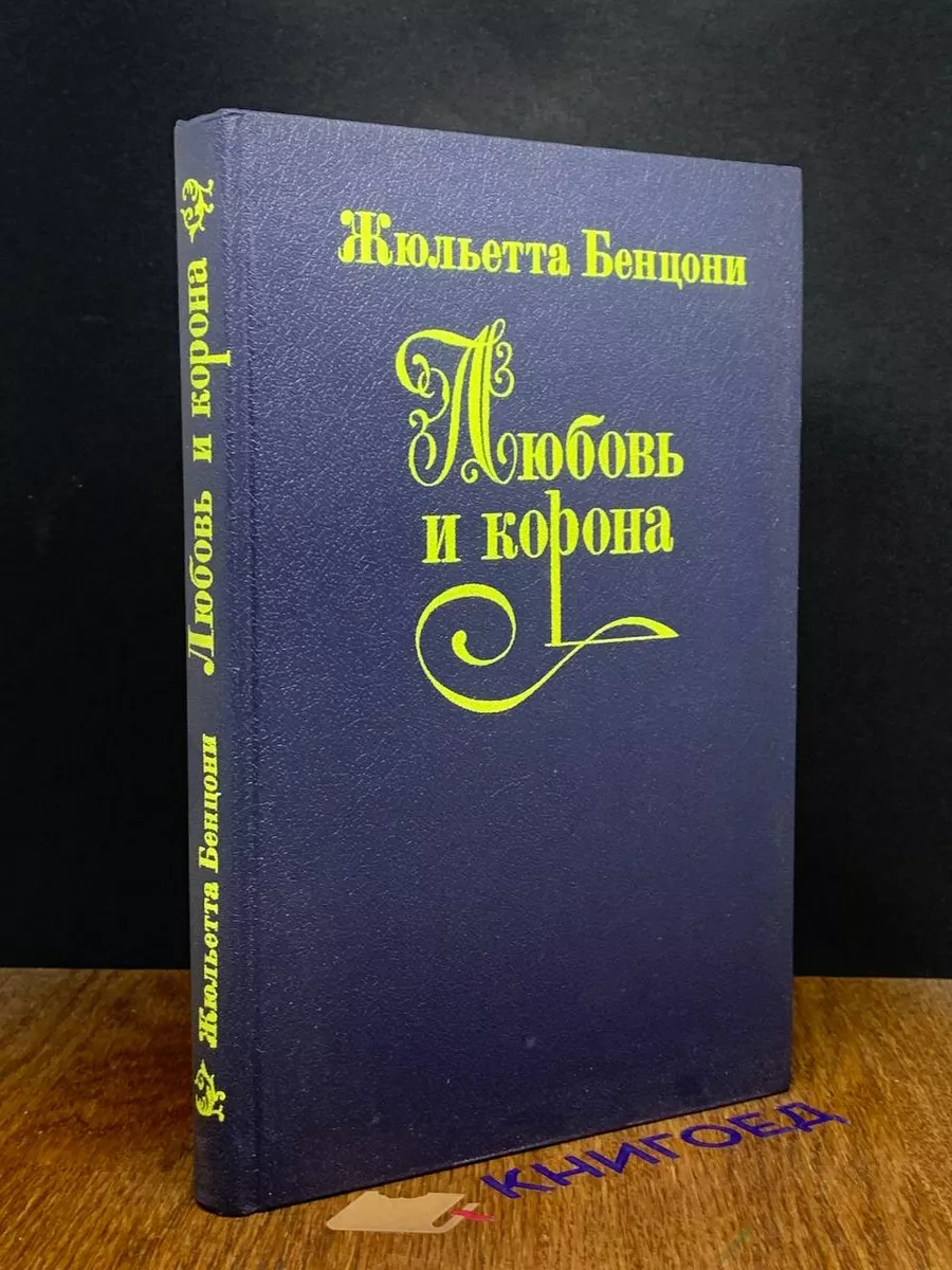 Любовь и корона. В 3 книгах. Книга 3