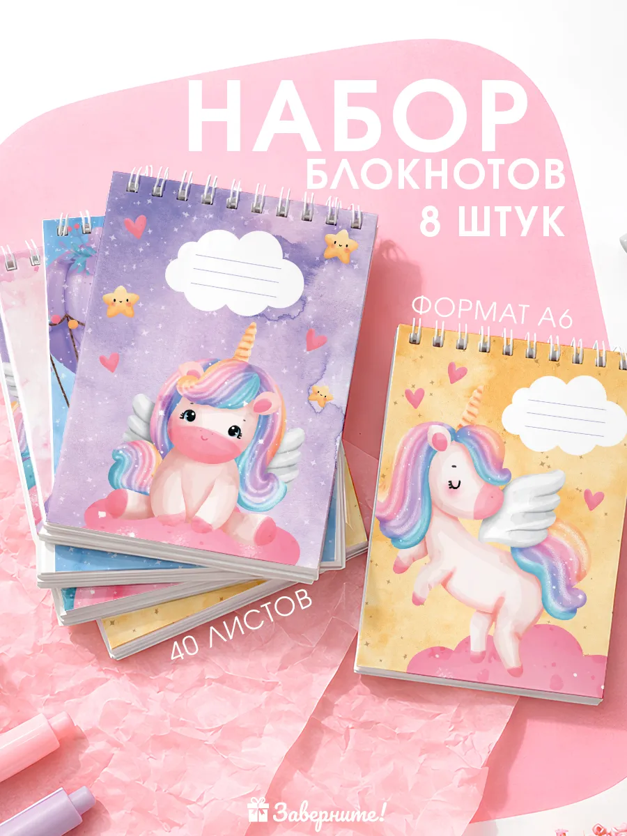 Набор блокнотов для девочек с единорогами