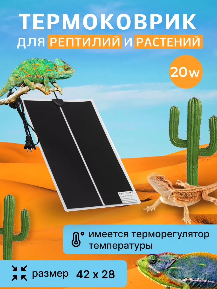 термоковрик для рептилий 20w