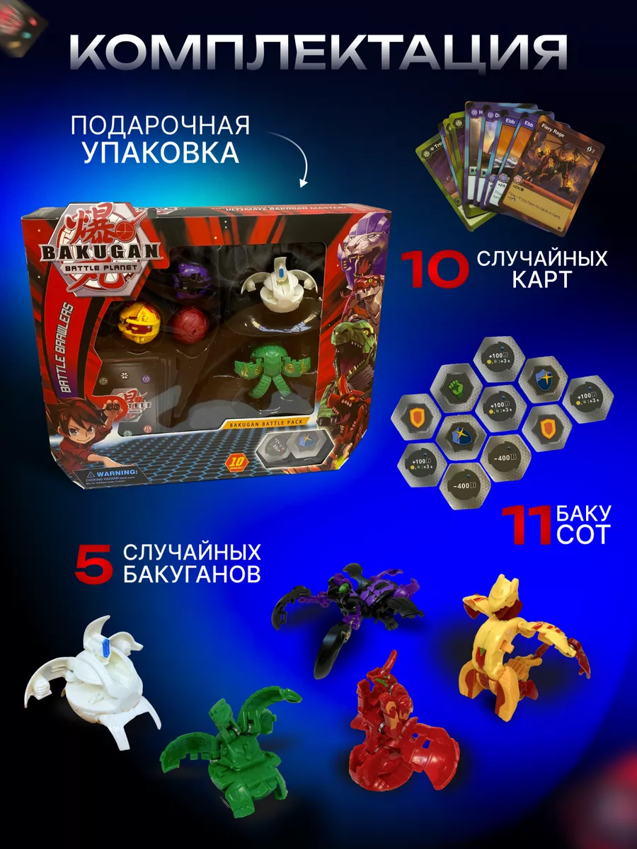 Набор игрушек фигурок Бакуганы 5 шт. bakugan 195761802 купить за 1 138 ₽ в  интернет-магазине Wildberries