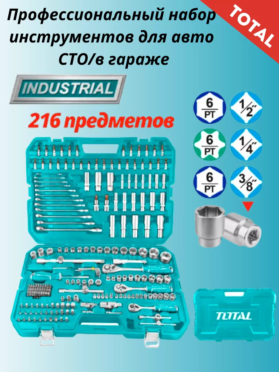 Набор инструментов для автомобиля (216 шт) TOTAL tools 195761951 купить в  интернет-магазине Wildberries