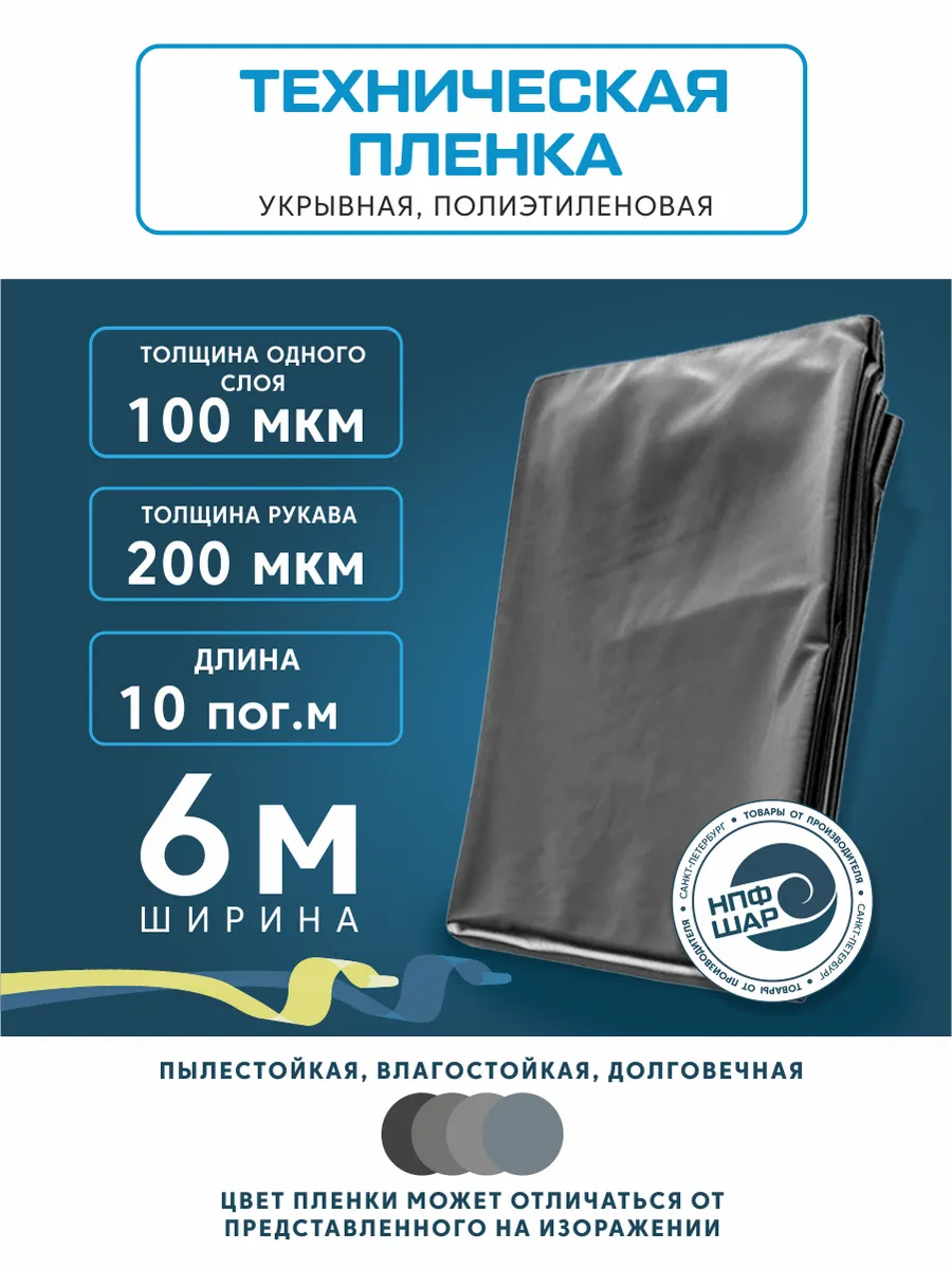 Плёнка укрывная техническая, 100мкм, 6 х 10м