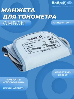 Манжета для тонометра стандартная CM Medium Cuff 22-32 см OMRON 195764715 купить за 965 ₽ в интернет-магазине Wildberries