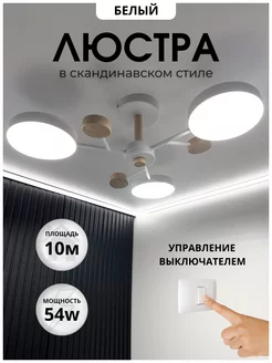 Люстра потолочная светодиодная в скандинавском стиле ARONLIGHT 195764791 купить за 1 687 ₽ в интернет-магазине Wildberries