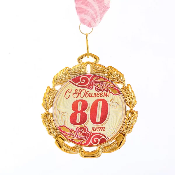 Медаль юбилейная с лентой 80 лет