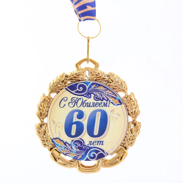 Медаль юбилейная с лентой 60 лет