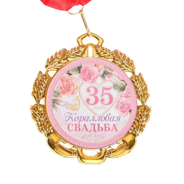 Медаль свадебная с лентой Коралловая свадьба 35 лет