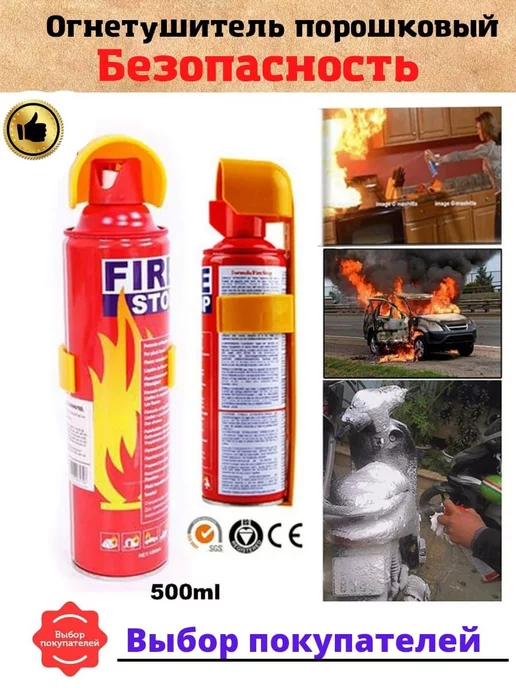  огнетушитель автомобильный Fire stop для авто 500мл