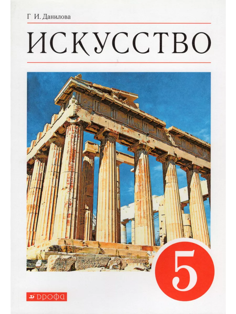 Искусство. 5 класс. Учебник Fkniga Дисконт 195765448 купить за 623 ₽ в  интернет-магазине Wildberries