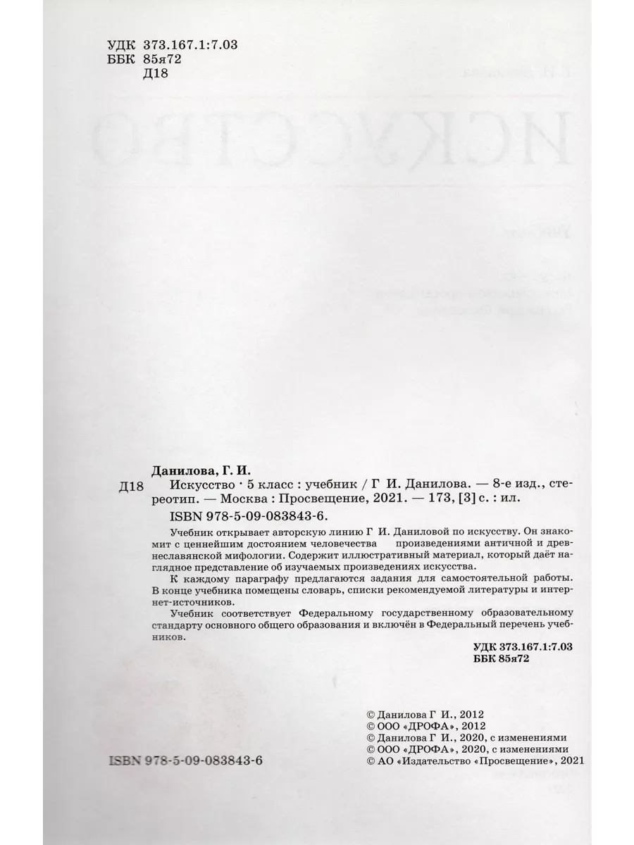 Искусство. 5 класс. Учебник Fkniga Дисконт 195765448 купить за 623 ₽ в  интернет-магазине Wildberries