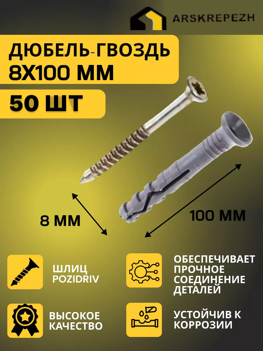 Дюбель-гвоздь 8*100 потайной...