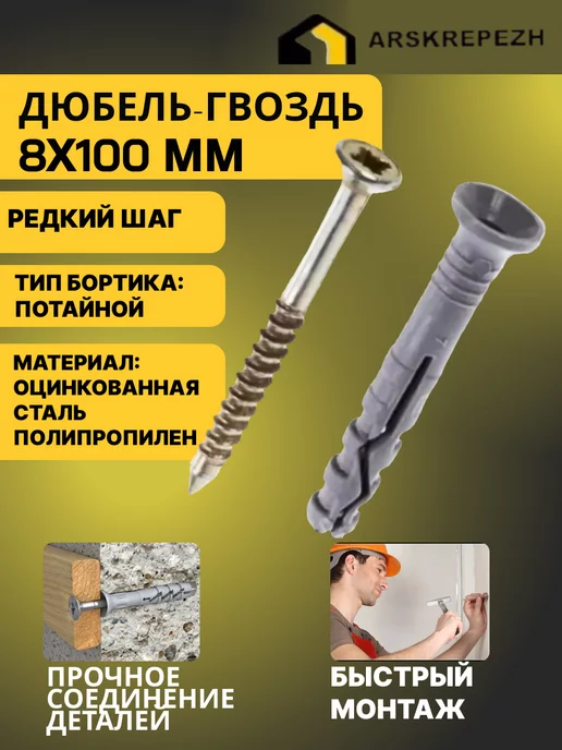 ARSKREPEZH Дюбель-гвоздь 8*100 потайной 50 шт, 50 шт, фото 2