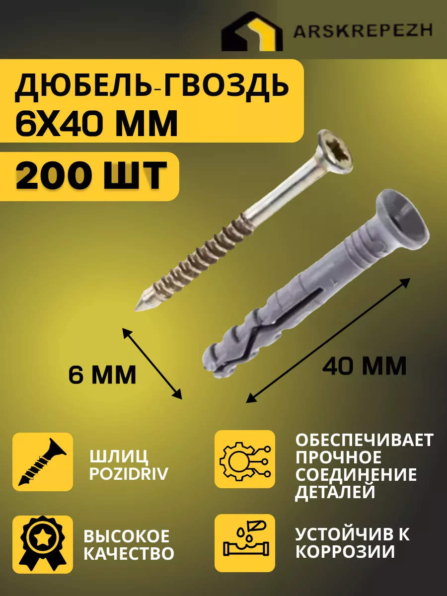 Дюбель-гвоздь 6*40 потайной...