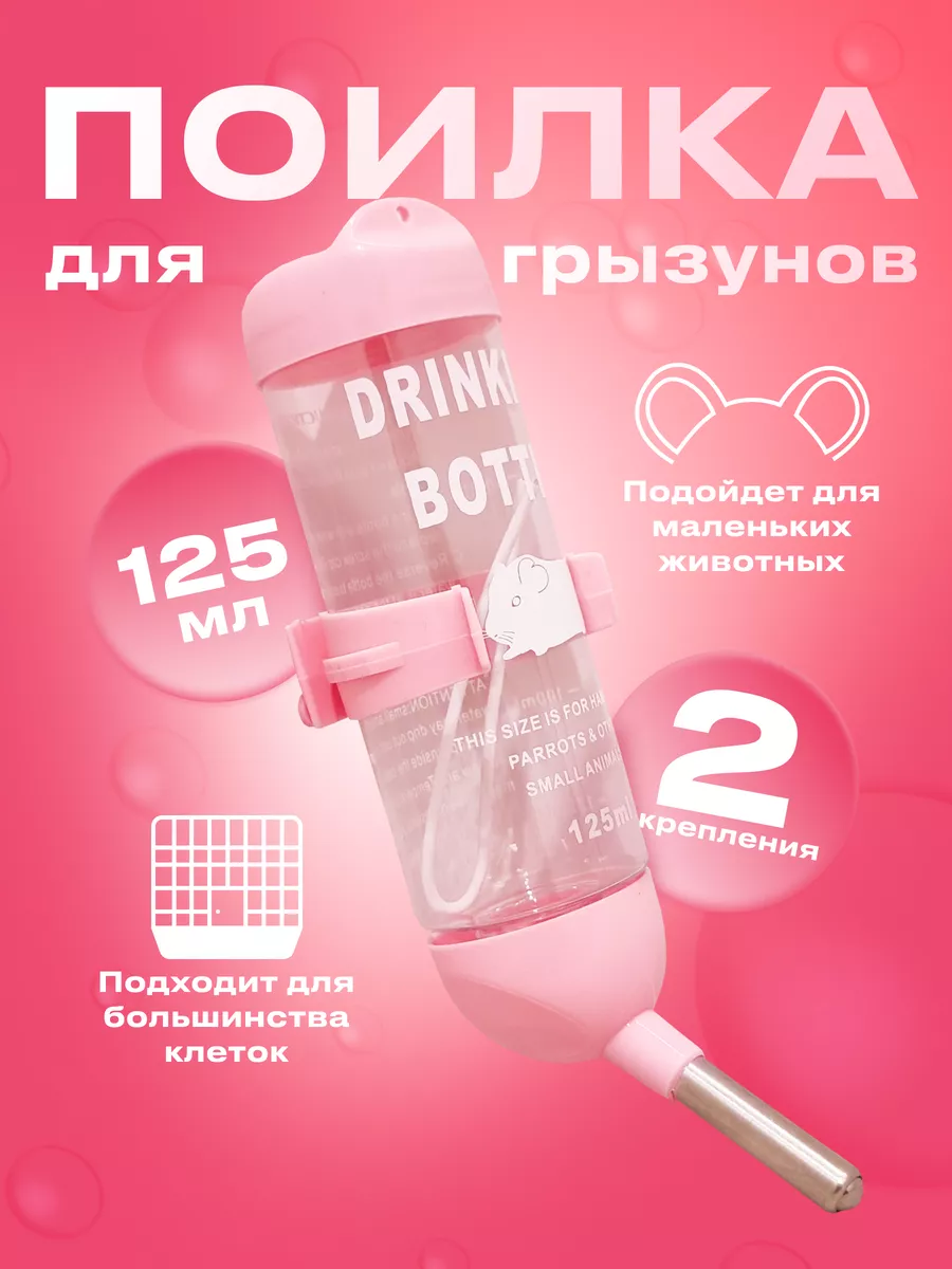 Поилка для грызунов...