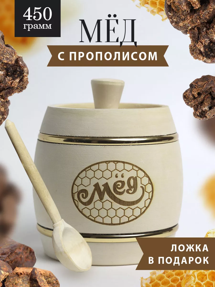 Мед с прополисом 450 г в белом бочонке (В-11)