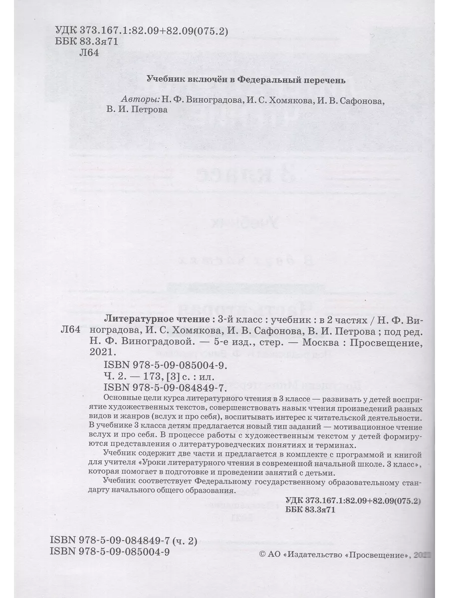 Литературное чтение. 3 класс. Учебник. Часть 2 Fkniga Дисконт 195769118  купить за 566 ₽ в интернет-магазине Wildberries