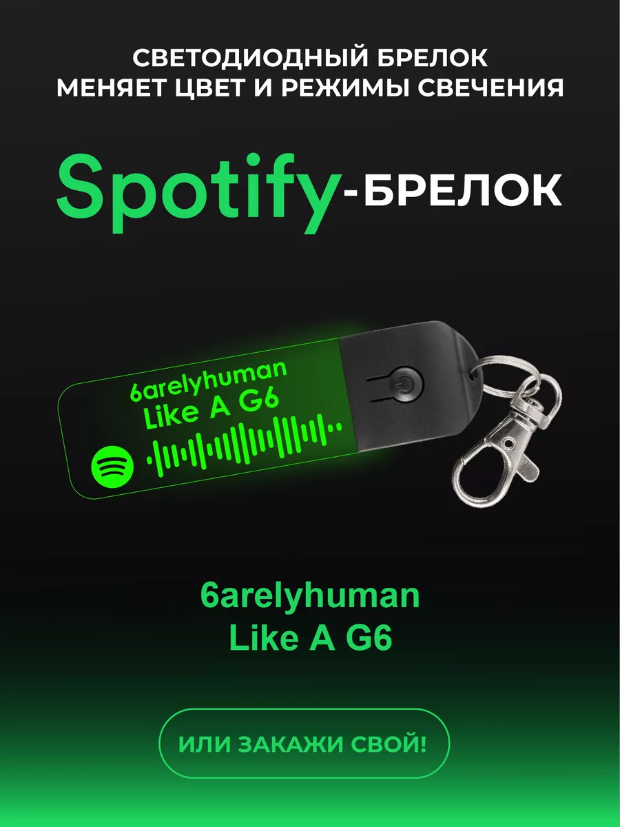 Spotify - Брелок: 6arelyhuman - Like A G6 spotifyBRELKI 195772497 купить за  489 ₽ в интернет-магазине Wildberries