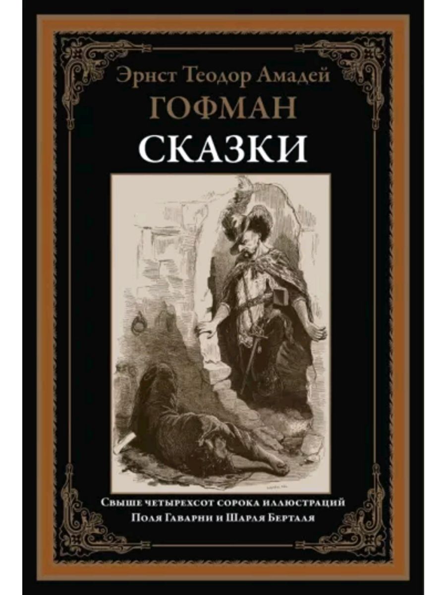 Гофман сказки. Сказки Гофмана. Эрнст Гофман сказки. Издательство СЗКЭО.