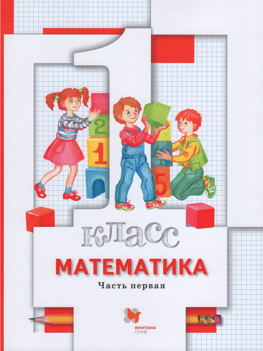 Купить Книга Математика 1 Класс