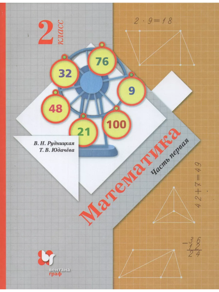 Математика. 2 класс. Учебник. Часть 1 Fkniga Дисконт 195773264 купить за  552 ₽ в интернет-магазине Wildberries