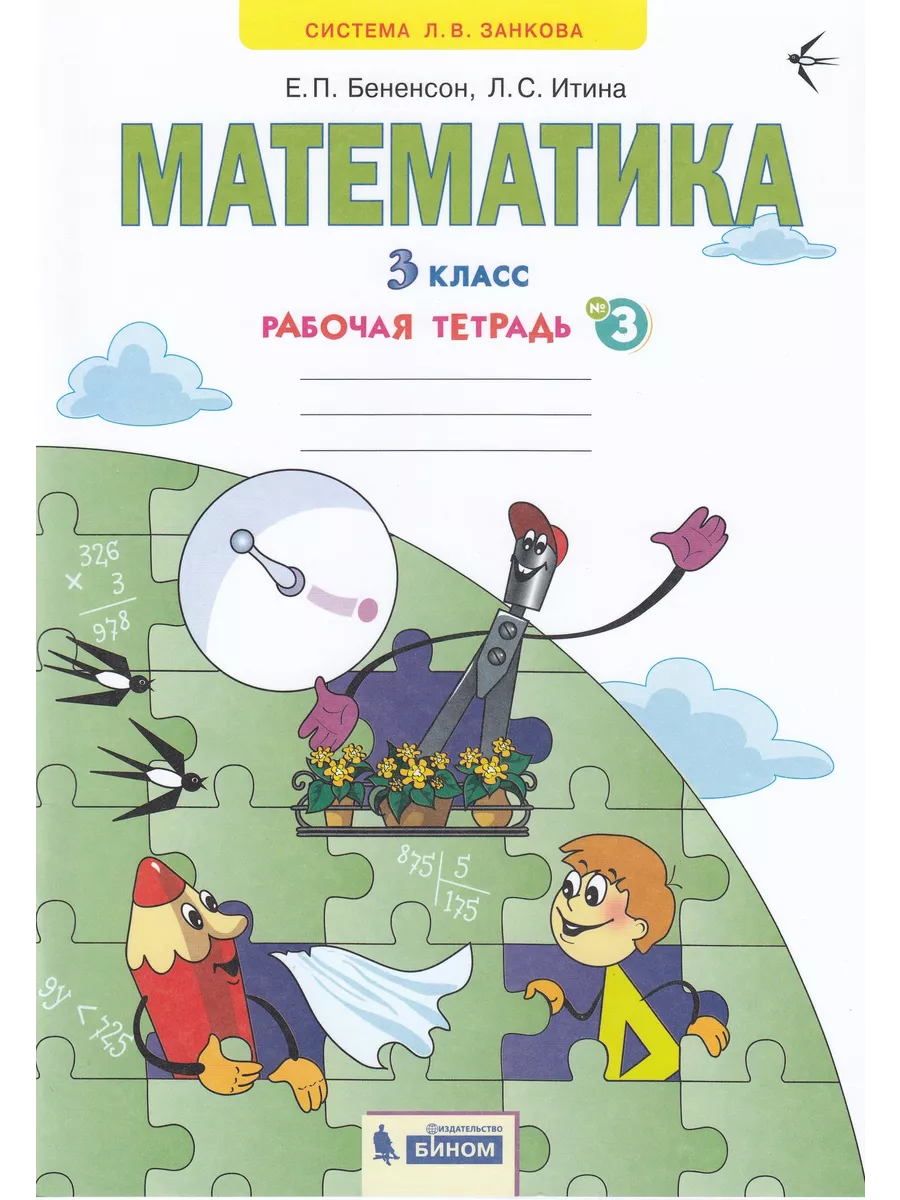 Математика. Рабочая тетрадь. Часть 3. 3 класс Fkniga Дисконт 195773436  купить за 351 ₽ в интернет-магазине Wildberries