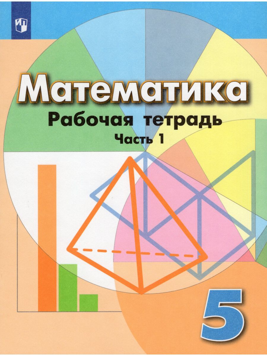 Математика. 5 класс. Рабочая тетрадь. Часть 1 Fkniga Дисконт 195773618  купить за 251 ₽ в интернет-магазине Wildberries