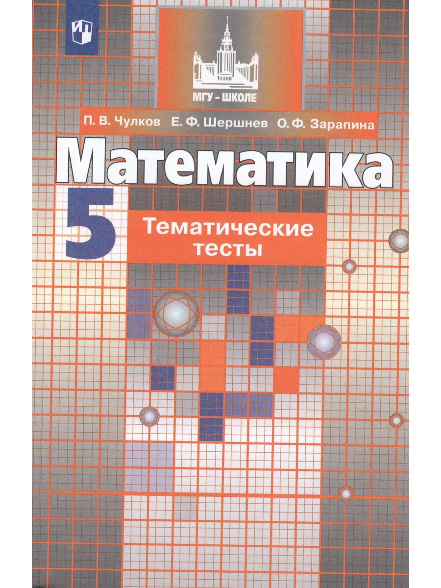 Математика. Тематические тесты. 5 класс. Учебное пособие Fkniga Дисконт  195773621 купить за 290 ₽ в интернет-магазине Wildberries