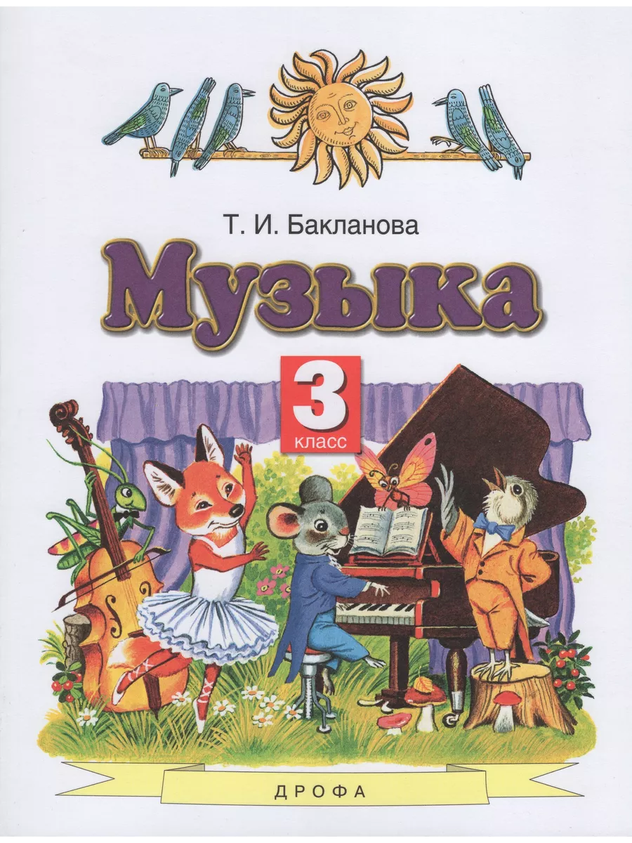 Музыка. 3 класс. Учебник Fkniga Дисконт 195773730 купить за 571 ₽ в  интернет-магазине Wildberries