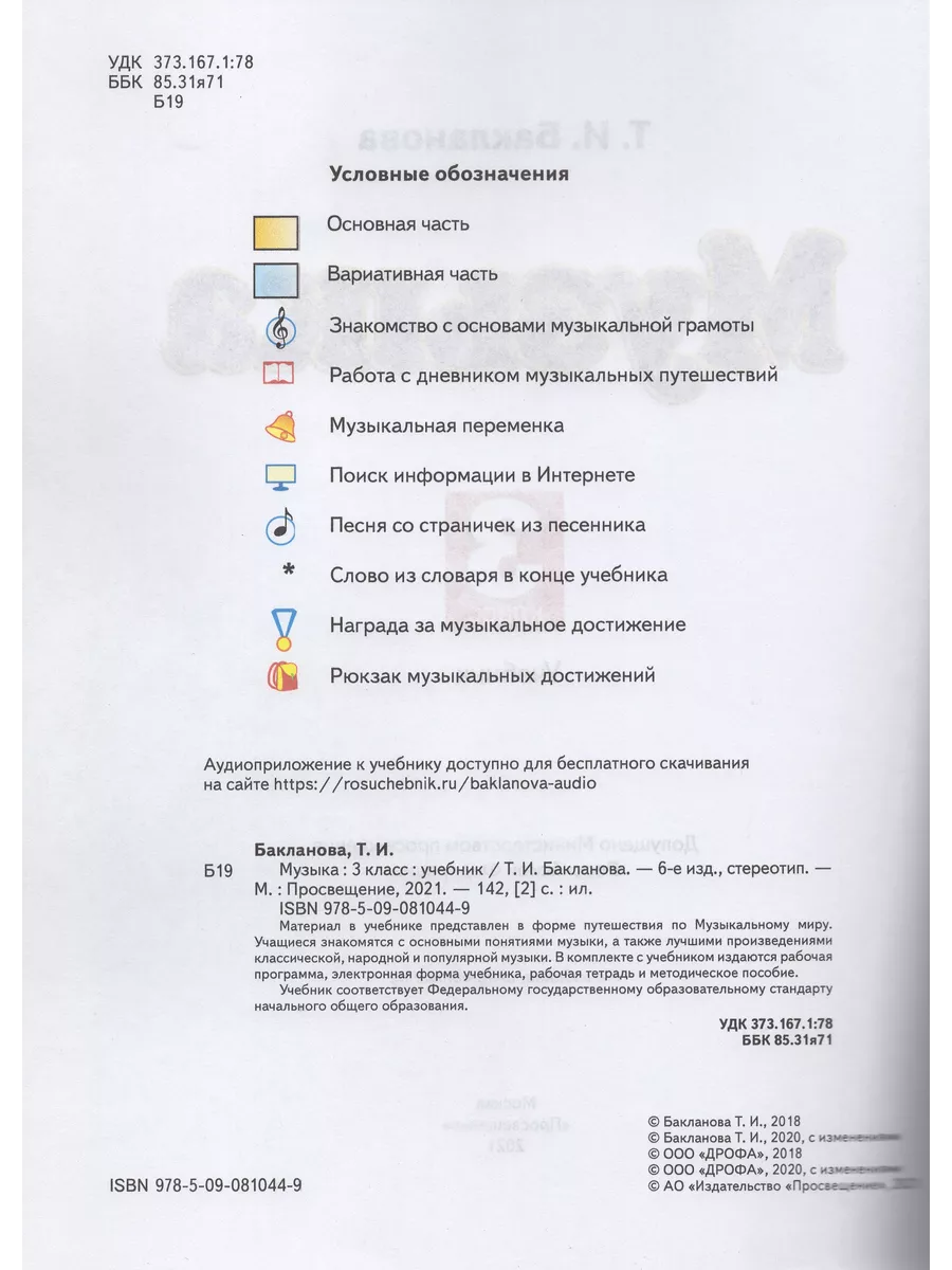 Музыка. 3 класс. Учебник Fkniga Дисконт 195773730 купить за 605 ₽ в  интернет-магазине Wildberries