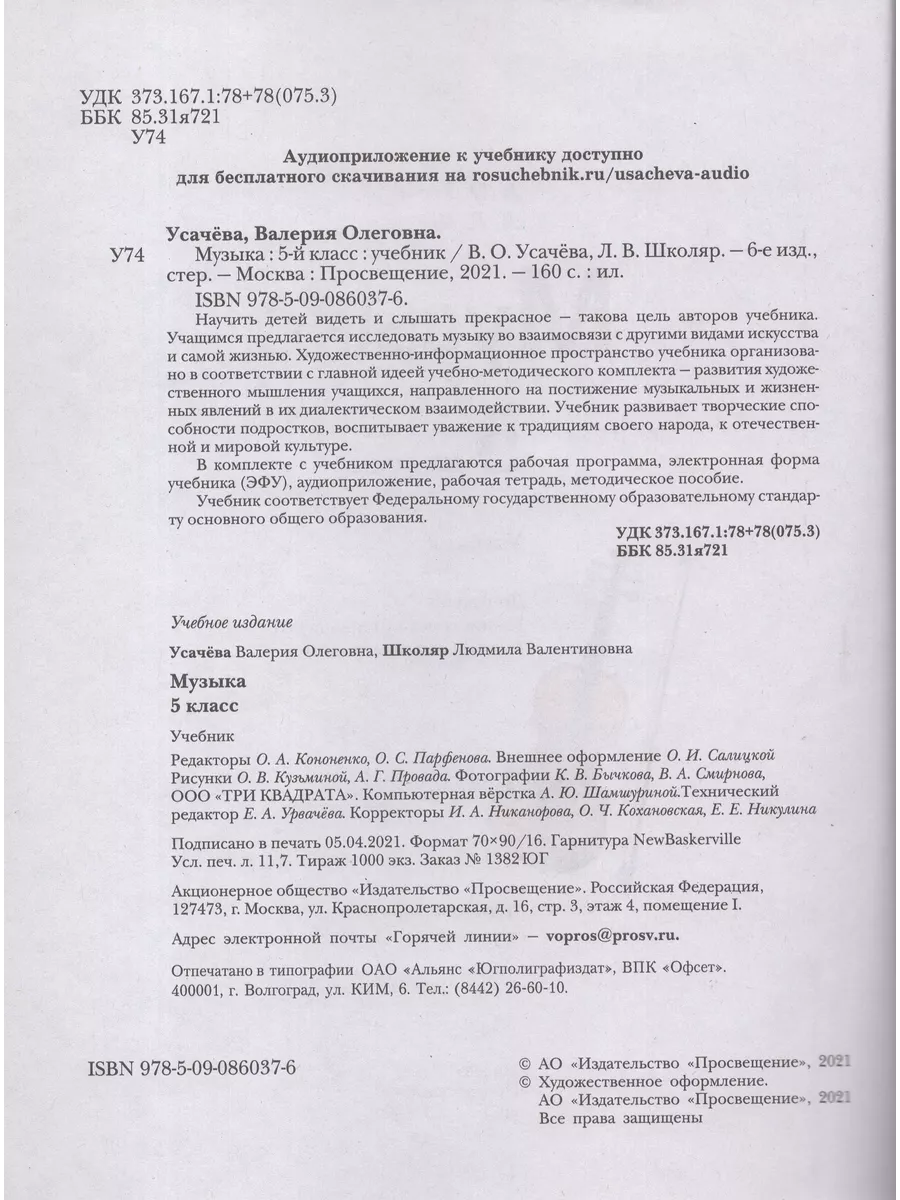 Музыка. 5 класс. Учебник Fkniga Дисконт 195773739 купить за 558 ₽ в  интернет-магазине Wildberries