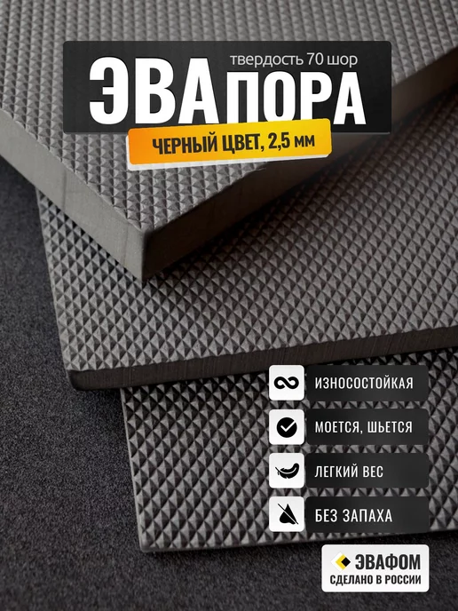 ЭВАФОМ ЭВАпора в листах 775х425 мм черный 4,5 мм 70 шор, 850x775 мм, черный