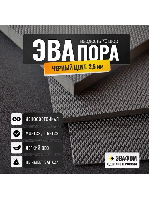 ЭВАФОМ ЭВАпора в листах 775х425 мм черный 4,5 мм 70 шор, 850x775 мм, черный, фото 2