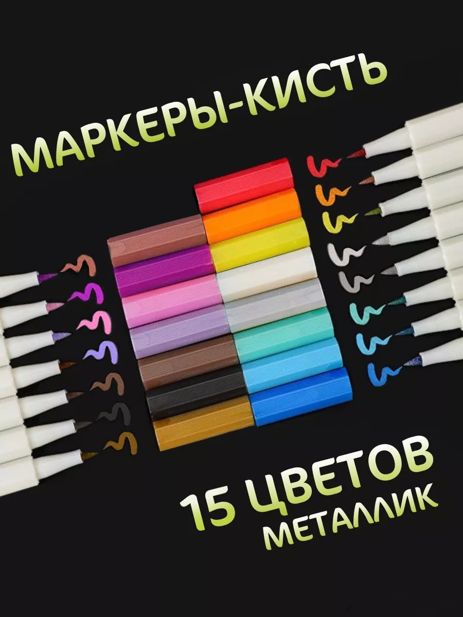 Маркеры Металлик 15 цветов