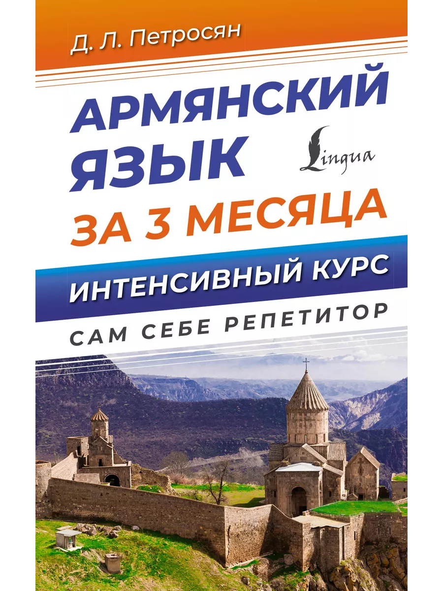 Армянский язык за 3 месяца. Интенсивный курс Издательство АСТ купить по  цене 527 ₽ в интернет-магазине Wildberries | 195775842