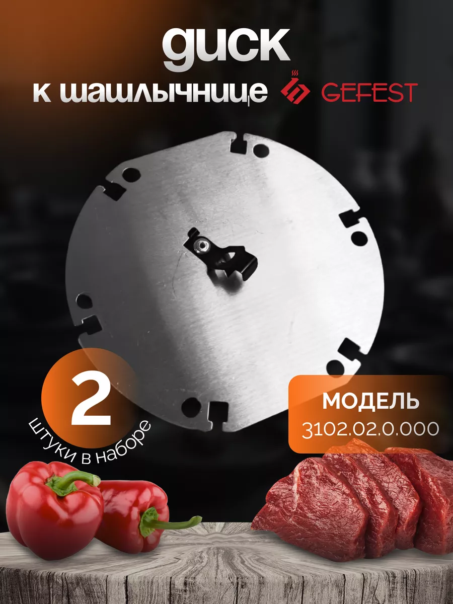 Диск для шашлычницы 2 шт. Гефест 3102.02.0.000 GEFEST 195776301 купить за  719 ₽ в интернет-магазине Wildberries