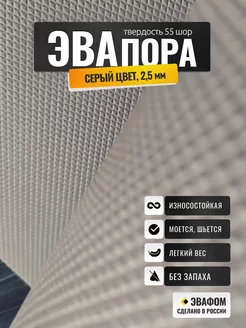 ЭВАпора в листах 2050х1050 мм серый 2,5 мм 55 шор ЭВАФОМ 195777489 купить за 2 401 ₽ в интернет-магазине Wildberries