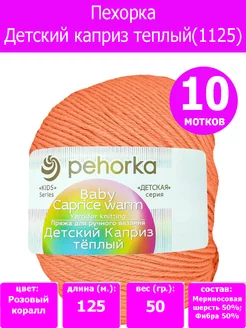 Пряжа Детский каприз теплый 1125, 10 шт. ПЕХОРКА 195778650 купить за 696 ₽ в интернет-магазине Wildberries