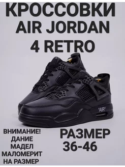 Кроссовки Air Jordan 4 retro спортивные Nike 195778705 купить за 2 185 ₽ в интернет-магазине Wildberries