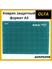 Коврик защитный, формат A3 OLFA 195778746 купить за 1 515 ₽ в интернет‑магазине Wildberries