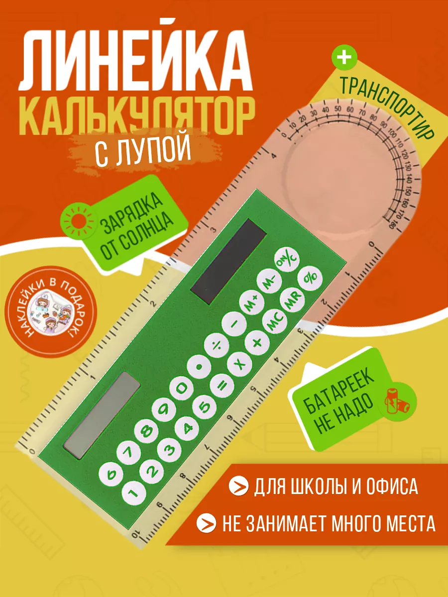 Линейка 10 см и калькулятор