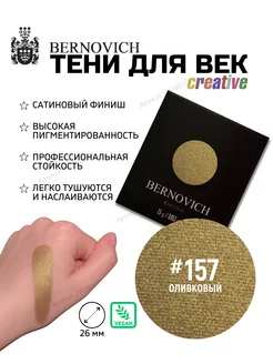 Сатиновые тени для век рефил Creative № 157 оливковый BERNOVICH 195780229 купить за 195 ₽ в интернет-магазине Wildberries