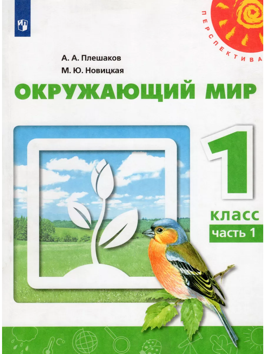 Окружающий мир. 1 класс. Учебник. Часть 1 Fkniga Дисконт 195780241 купить  за 449 ₽ в интернет-магазине Wildberries