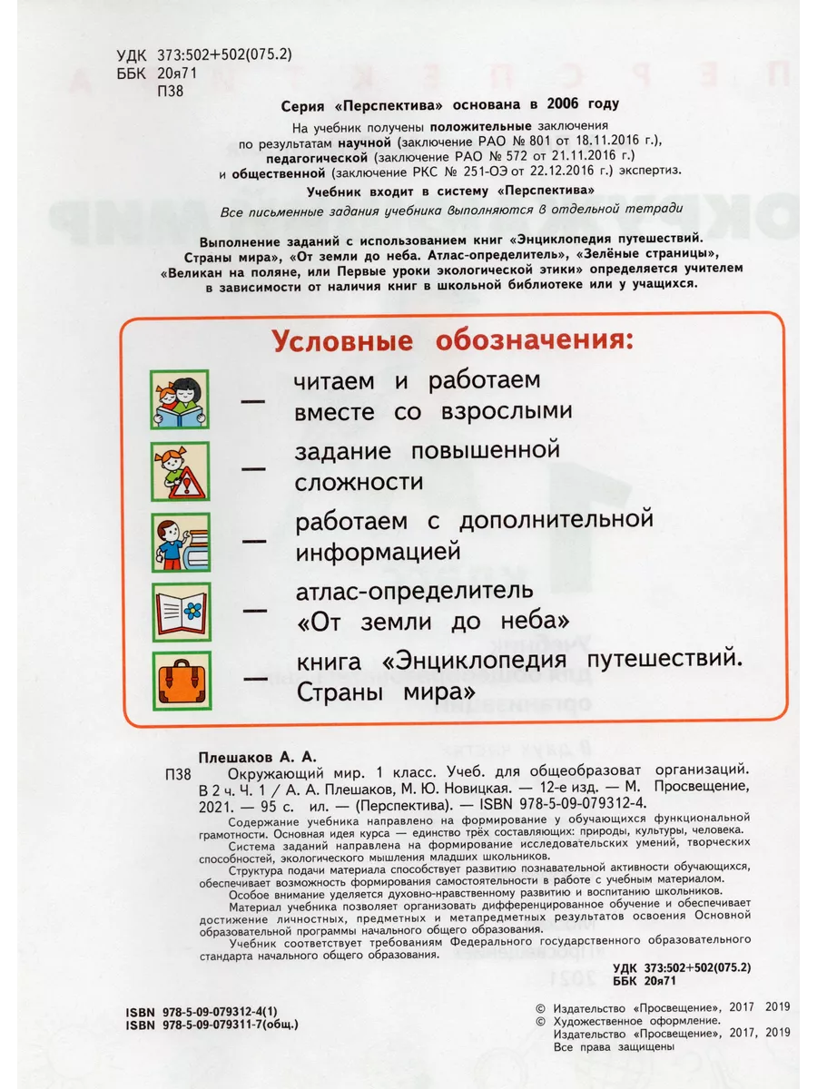 Окружающий мир. 1 класс. Учебник. Часть 1 Fkniga Дисконт 195780241 купить  за 449 ₽ в интернет-магазине Wildberries