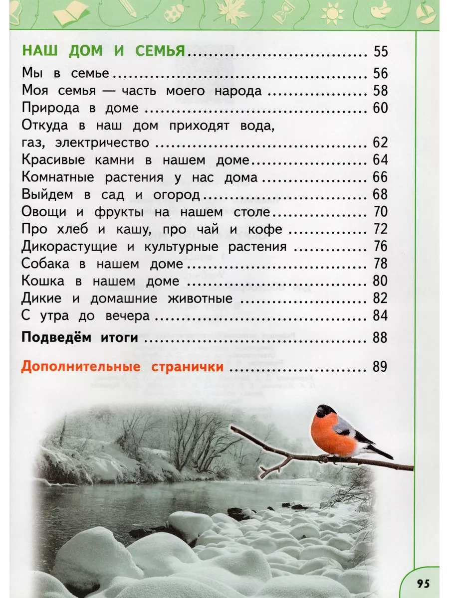 Окружающий мир. 1 класс. Учебник. Часть 1 Fkniga Дисконт 195780241 купить  за 449 ₽ в интернет-магазине Wildberries